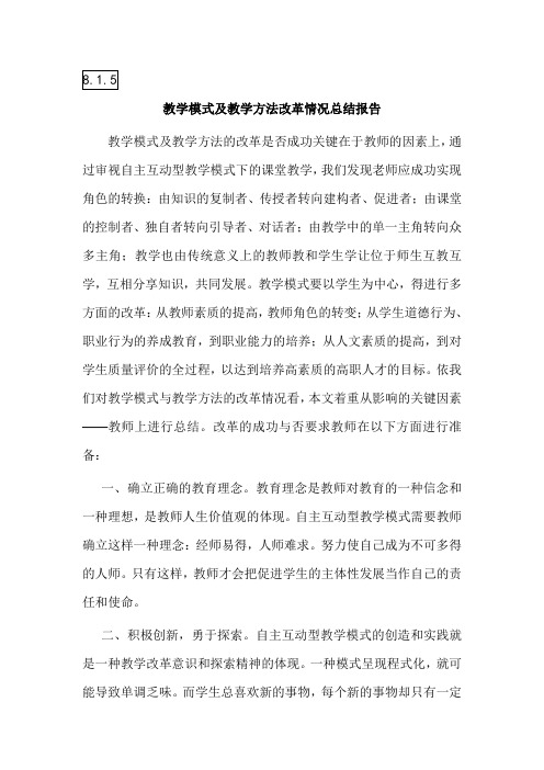 (完整word版)教学模式及教学方法改革情况总结报告(word文档良心出品)