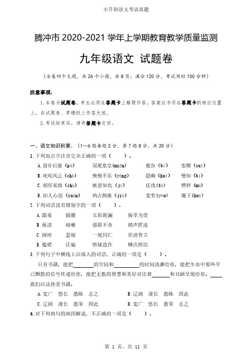 2021年云南腾冲九上语文期末试题