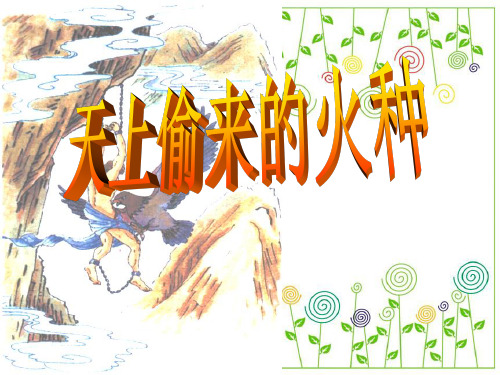 《天上偷来的火种PPT课件》