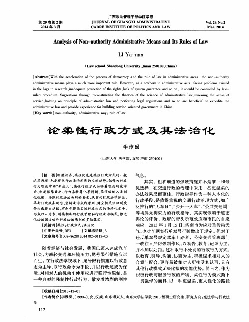 论柔性行政方式及其法治化