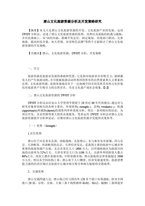 唐山文化旅游资源分析及开发策略研究