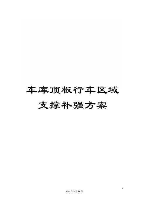车库顶板行车区域支撑补强方案