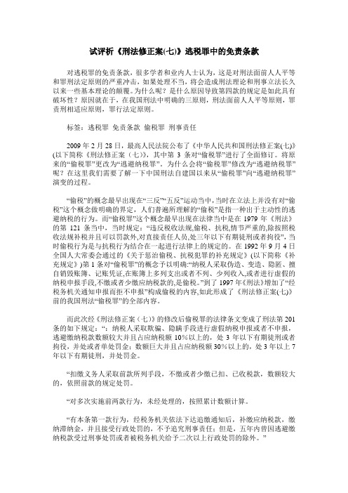 试评析《刑法修正案(七)》逃税罪中的免责条款