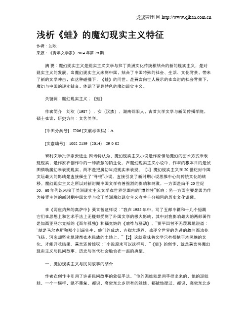 浅析《蛙》的魔幻现实主义特征