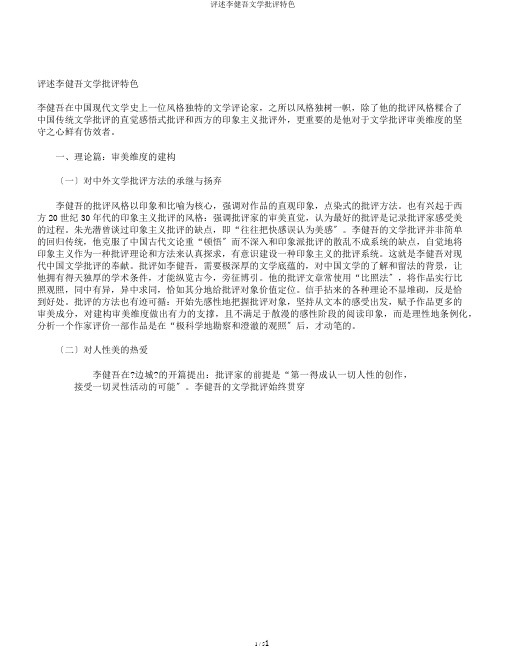 评述李健吾文学批评特色