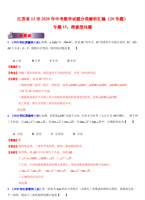 江苏省13市2020年部编人教版中考数学试题分类汇编精析：探索型问题