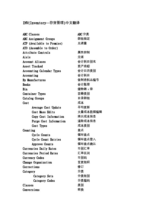 oracle-ERP系统-中英文名词对照-inv中文翻译