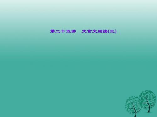 名师面对面金华地区2017中考语文第3部分古诗文阅读第二十五讲文言文阅读三复习课件
