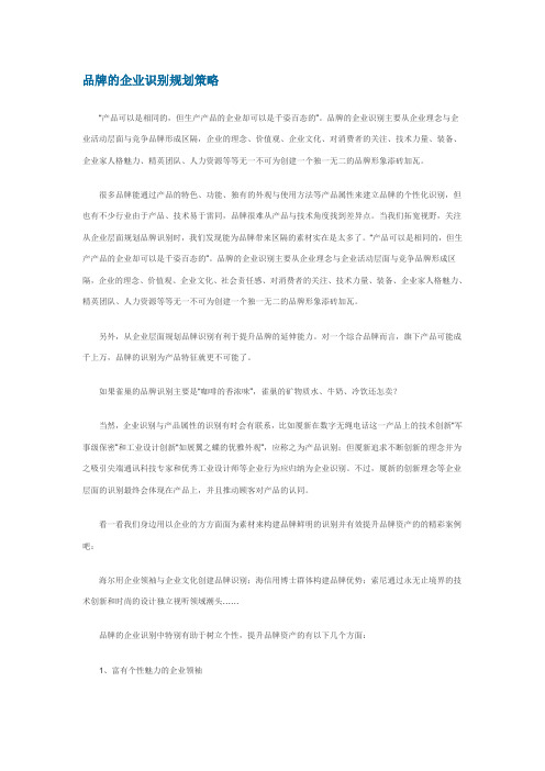 品牌的企业识别规划策略