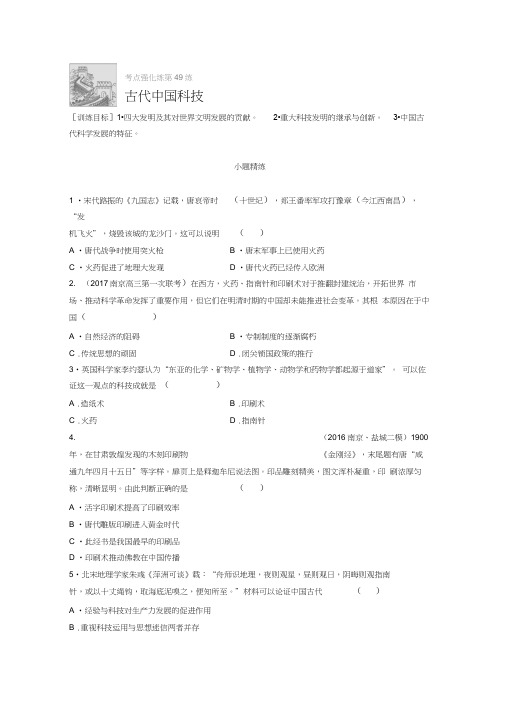 高考历史(江苏专用)一轮复习考点强化练第49练Word版含答案
