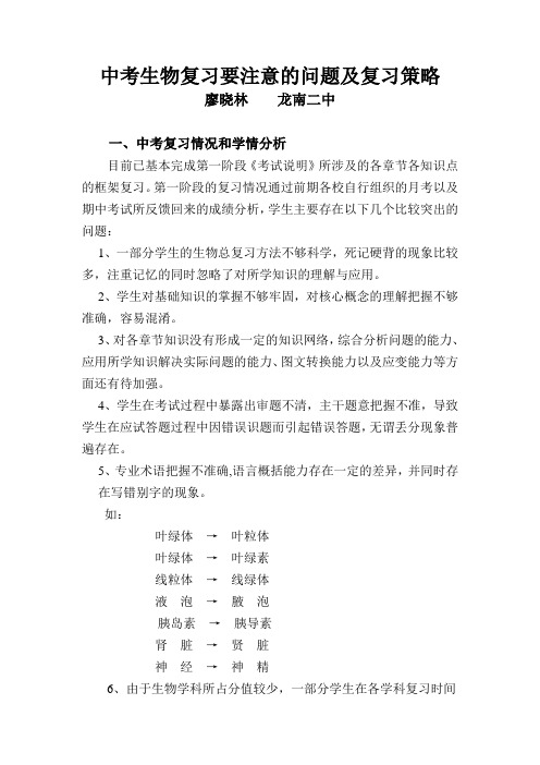 中考生物复习要注意的问题及复习策略
