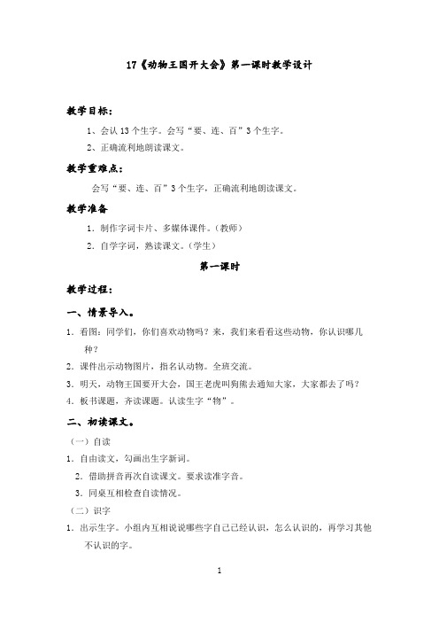 一年级下语文17《动物王国开大会》(第一课时)教学设计(1)