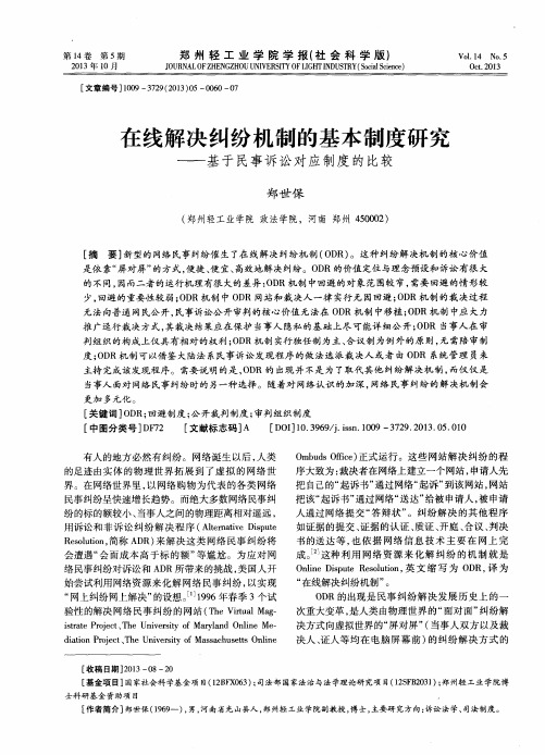 在线解决纠纷机制的基本制度研究——基于民事诉讼对应制度的比较