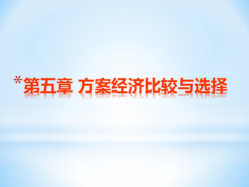 工程经济方案比较与选择
