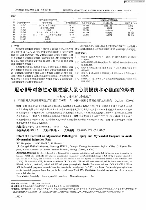 冠心Ⅱ号对急性心肌梗塞大鼠心肌损伤和心肌酶的影响