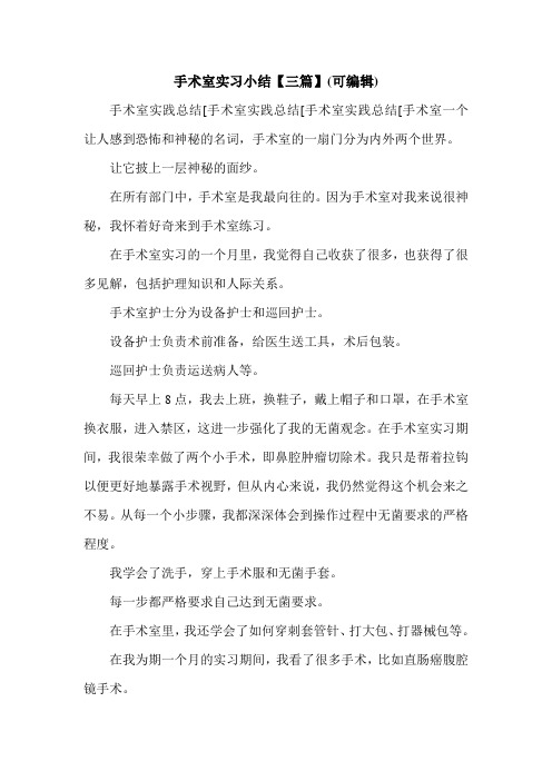 手术室实习小结【三篇】(可编辑).doc