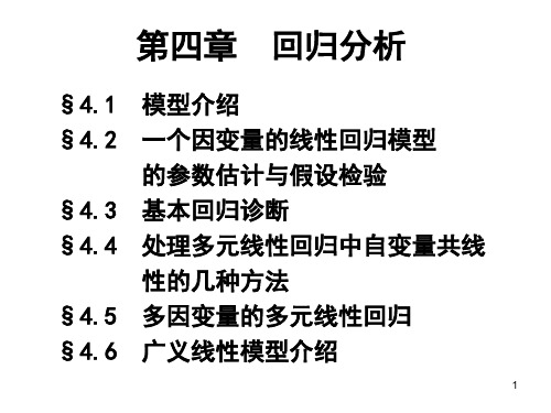 多元统计分析 第4章(回归分析)_1