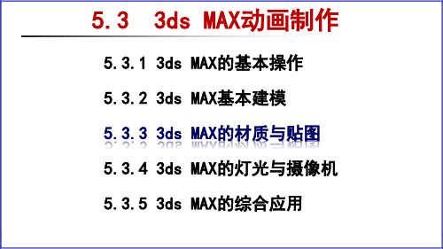 3ds max 的材质与贴图
