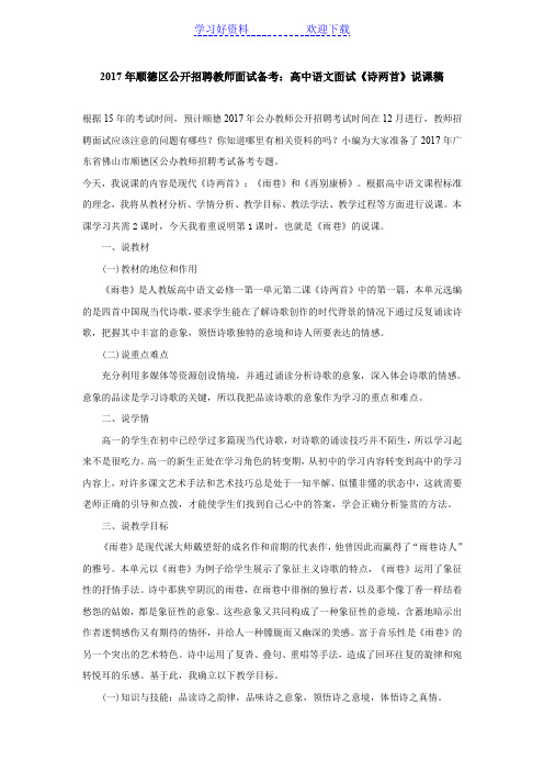 公开招聘教师面试备考：高中语文面试《诗两首》说课稿