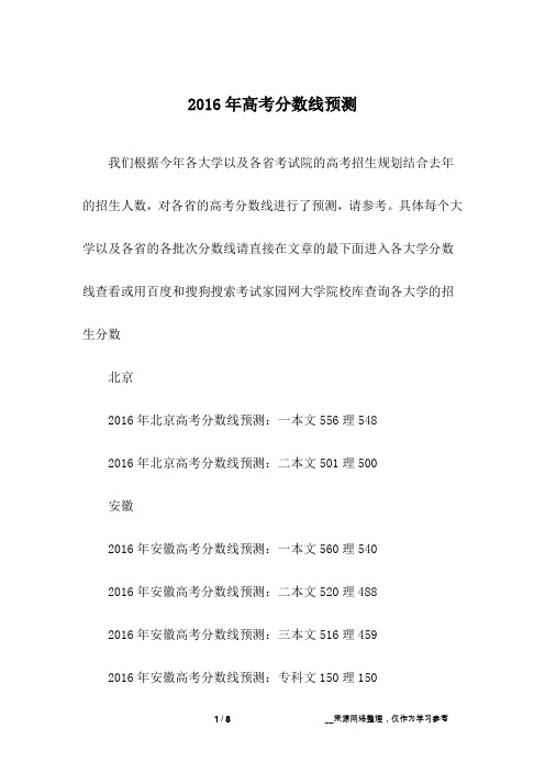 2016年高考分数线预测