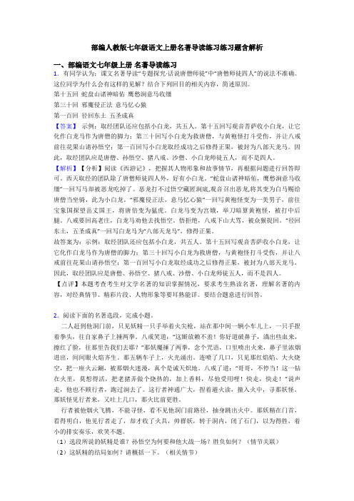 部编人教版七年级语文上册名著导读练习练习题含解析