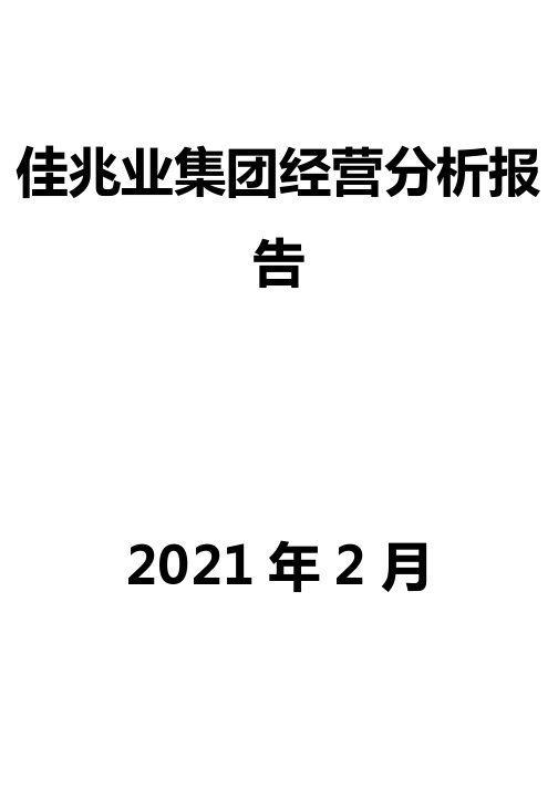 佳兆业集团经营分析报告