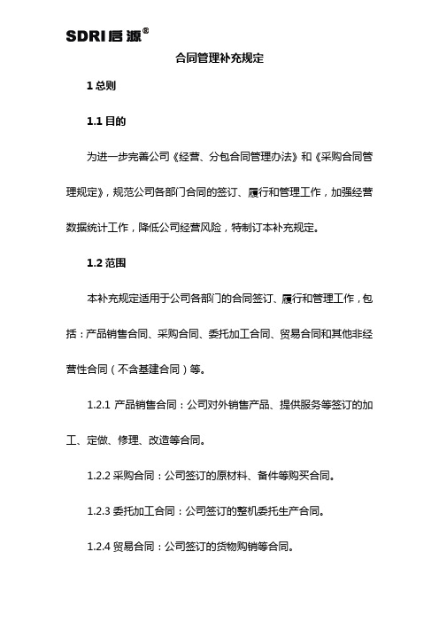 合同管理补充规定