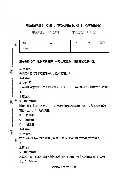 测量放线工考试：中级测量放线工考试知识点_0.doc