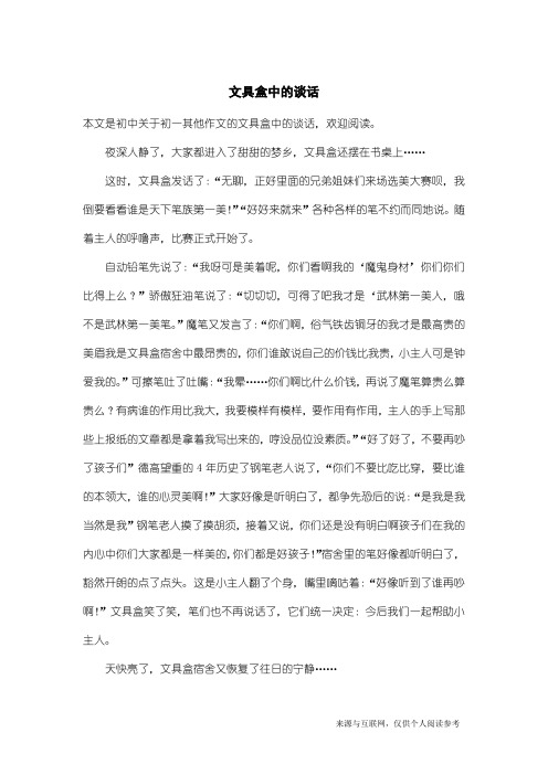 初一其他作文：文具盒中的谈话