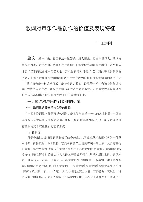 歌词对声乐作品创作的价值及表现特征---王志刚