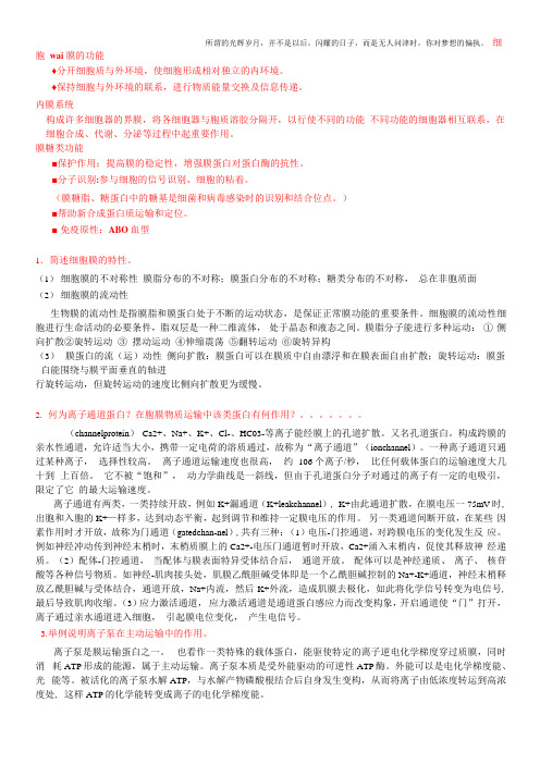 细胞生物学-简答论述题