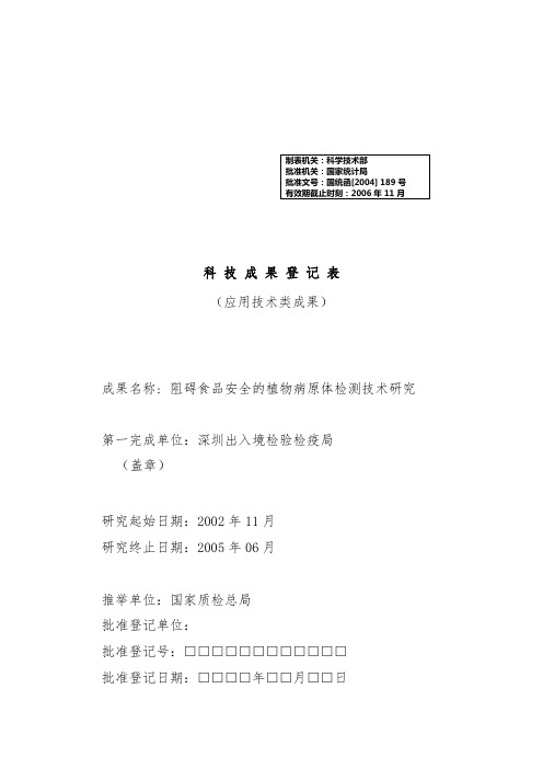科技应用类项目策划成果登记表