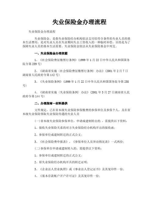 失业保险金办理流程