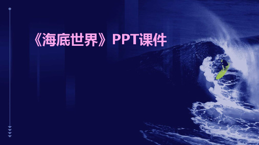 《海底世界》PPT课件