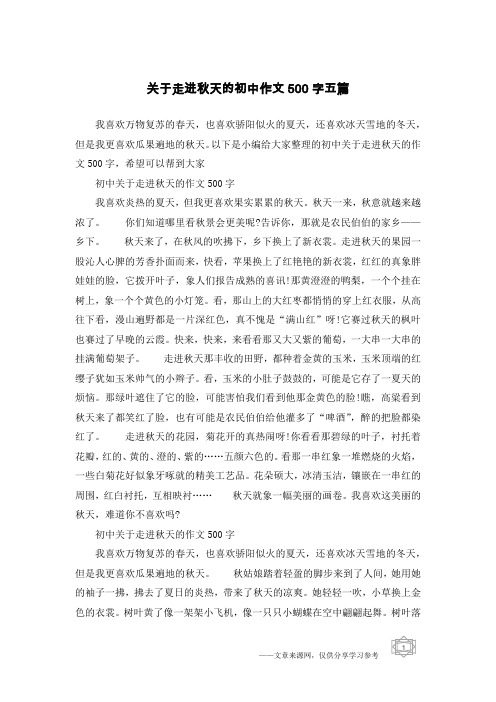 关于走进秋天的初中作文500字五篇