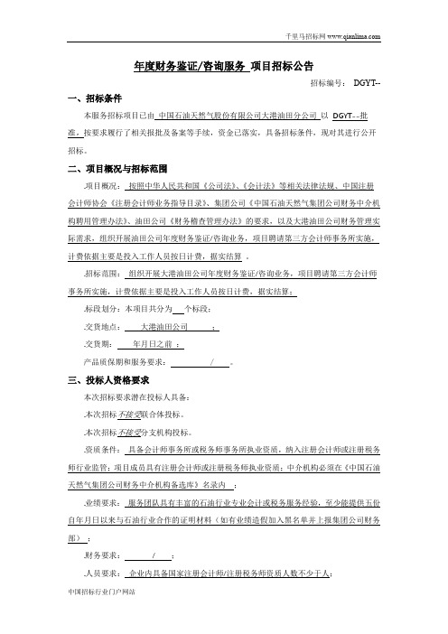 财务鉴证咨询服务招投标书范本