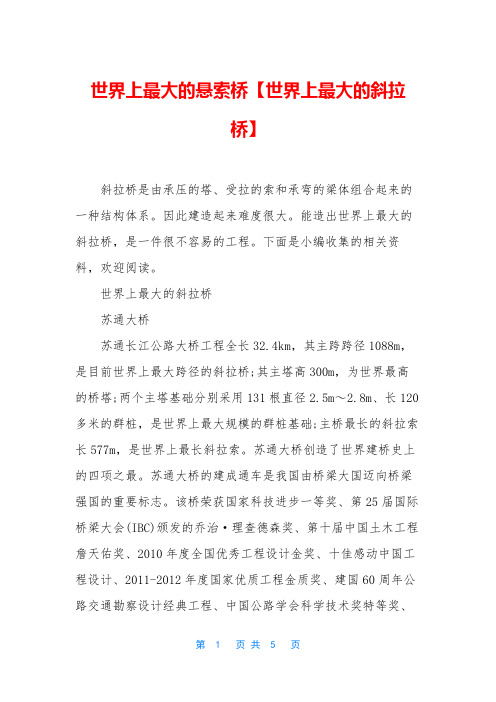 世界上最大的悬索桥【世界上最大的斜拉桥】