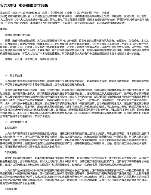 火力发电厂水处理重要性浅析