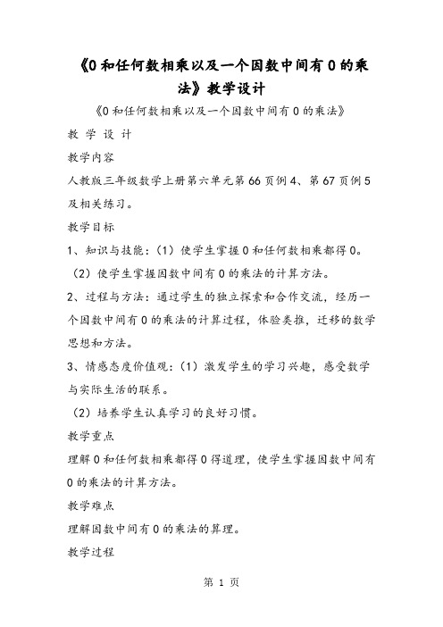 《0和任何数相乘以及一个因数中间有0的乘法》教学设计