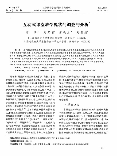 互动式课堂教学现状的调查与分析