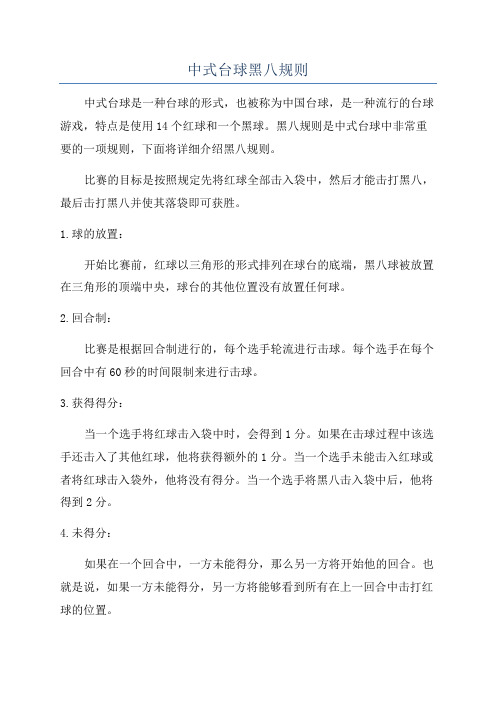 中式台球黑八规则