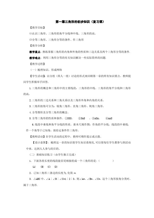 数学第一章《三角形初步认识》教案(浙教版七年级下)