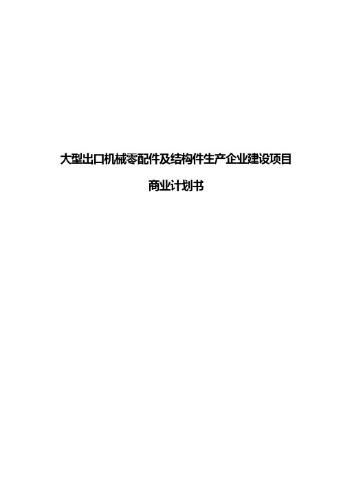 大型出口机械零配件及结构件生产企业建设项目商业计划书