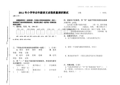 2011年小学毕业年级语文试卷质量调研测试