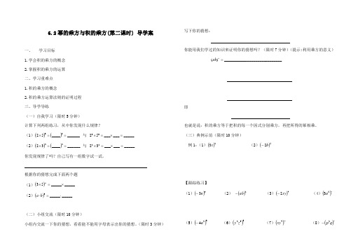 最新鲁教版初中数学六年级下册6.2幂的乘方与积的乘方(第二课时)公开课导学案