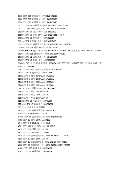 常用三极管型号及参数