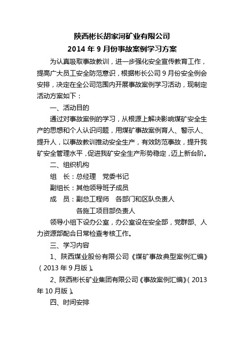 9月份事故案例学习方案