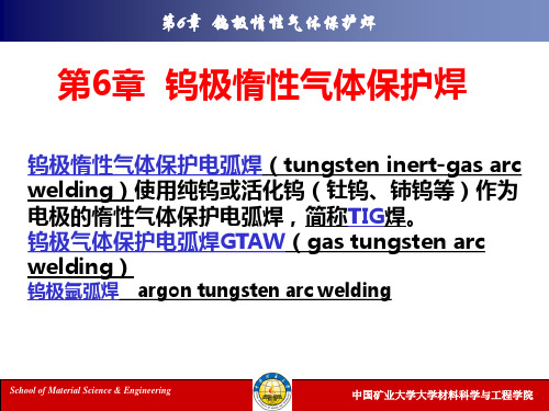 第六章钨极惰性气体保护焊