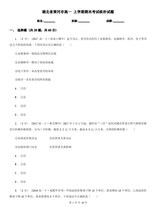 湖北省黄冈市高一 上学期期末考试政治试题