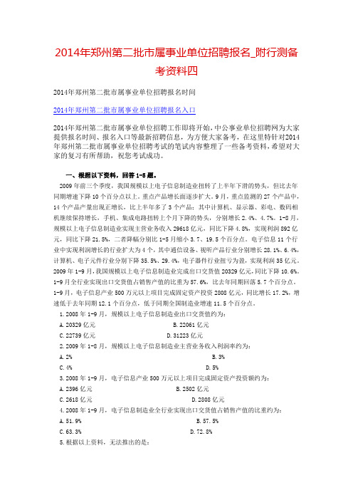 2014年郑州第二批市属事业单位招聘报名_附行测备考资料四